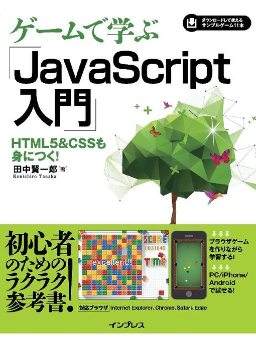 田中賢一郎作のゲームで学ぶJavaScript入門 HTML5&CSSも身につく!の作品詳細 - 予約可能